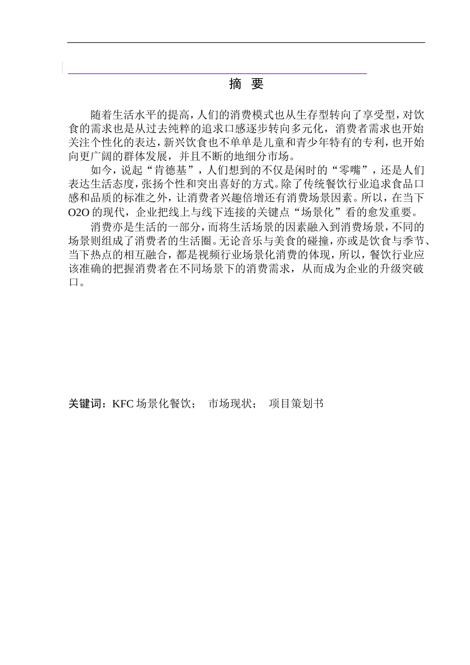 经济学专业 肯德基在沈阳的品牌推广项目策划书_第2页