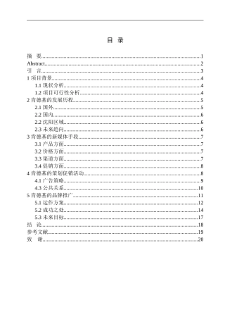 经济学专业 肯德基在沈阳的品牌推广项目策划书
