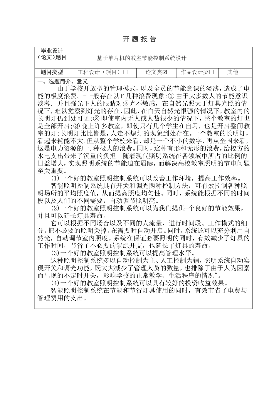 基于单片机的教室节能控制系统设计开题报告论文_第1页
