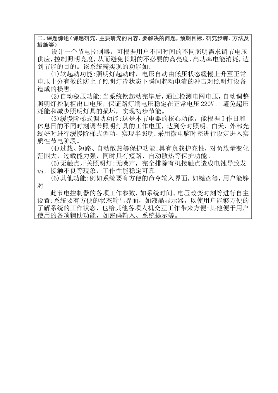 基于单片机的教室节能控制系统设计开题报告论文_第2页