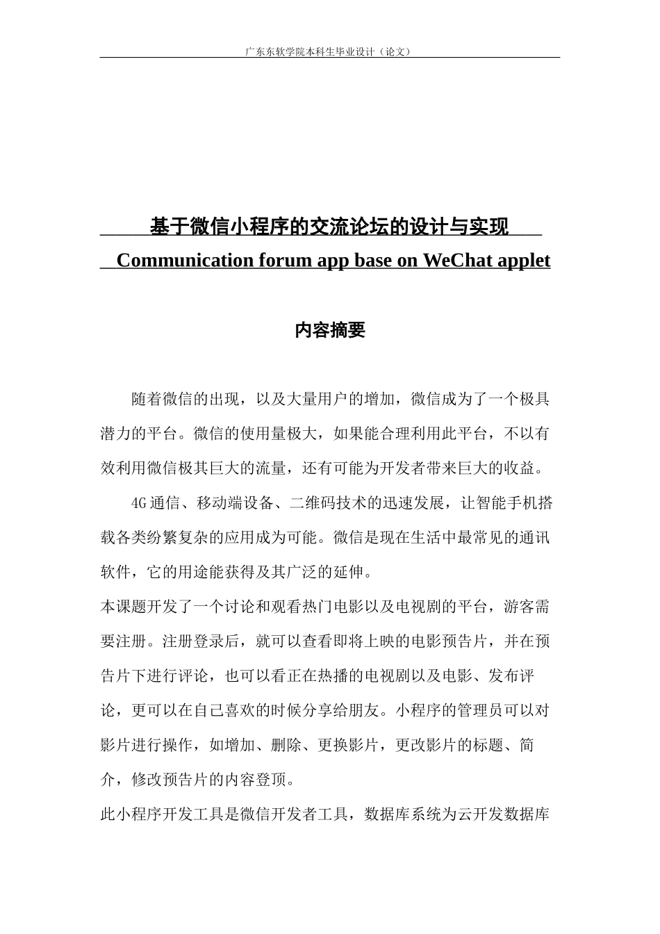 基于微信小程序的视频交流论坛的设计与实现_第1页