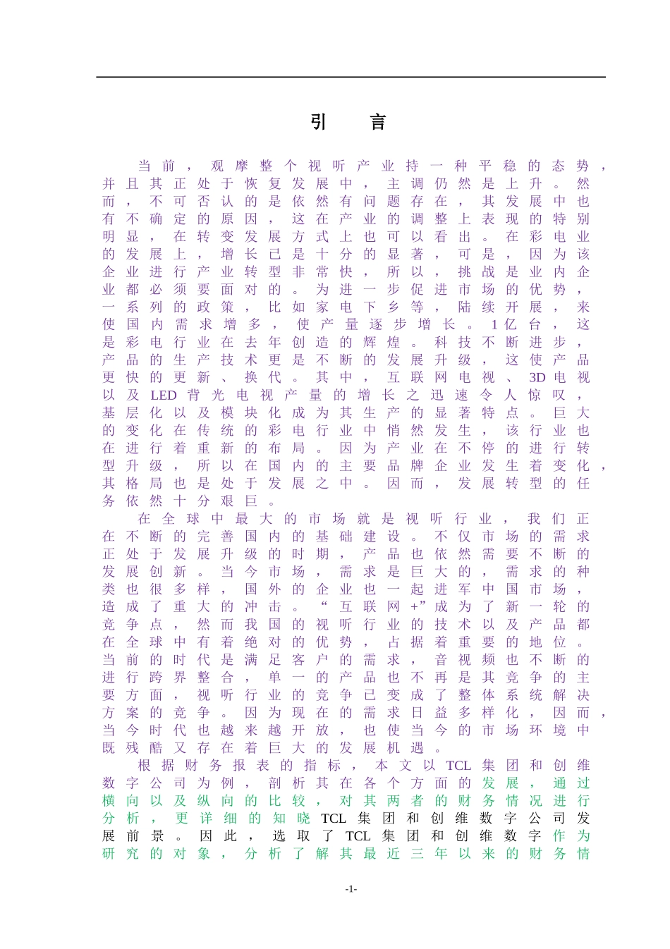 会计-视听器材业上市公司财务分析—tcl集团与创维数字对比分析论文设计_第1页
