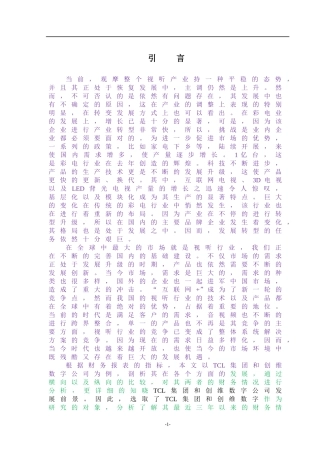 会计-视听器材业上市公司财务分析—tcl集团与创维数字对比分析论文设计