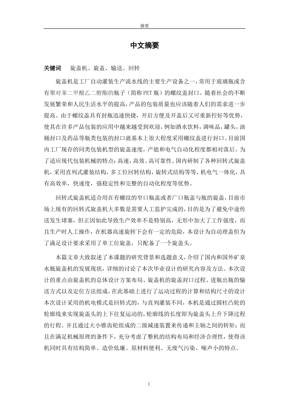 矿泉水瓶旋盖机设计_第2页