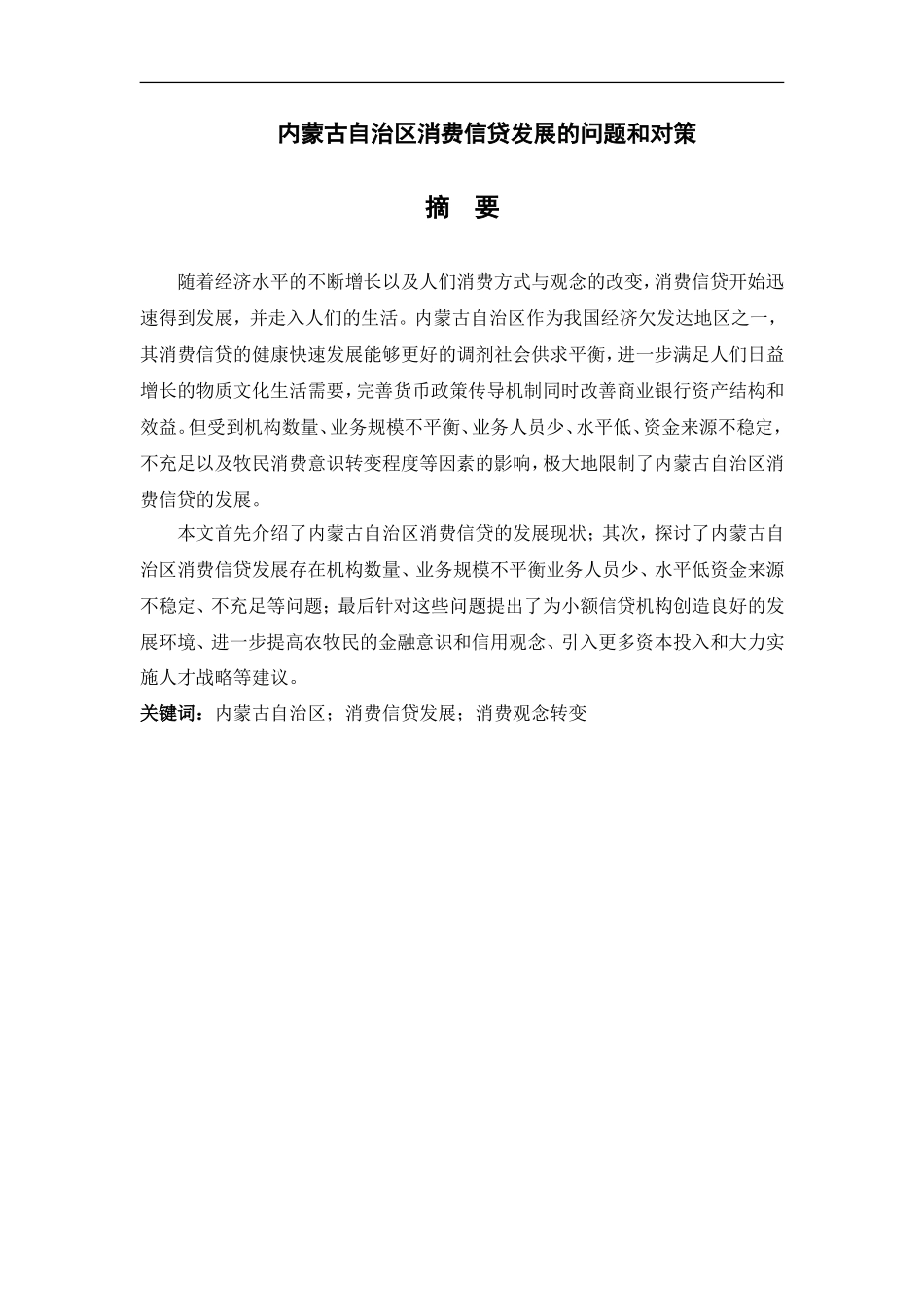 经济学专业 内蒙古自治区消费信贷发展的问题和对策_第1页