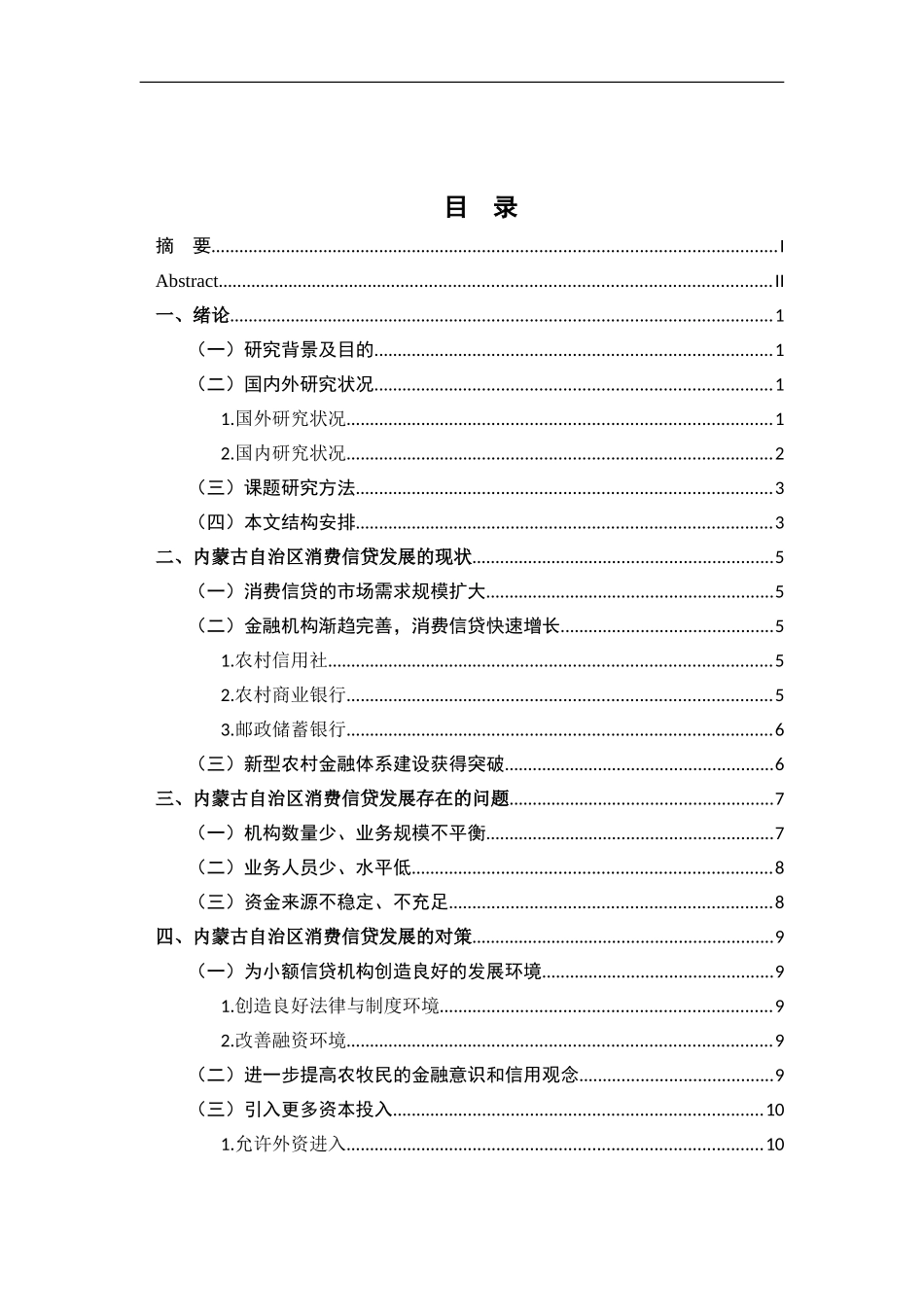 经济学专业 内蒙古自治区消费信贷发展的问题和对策_第3页