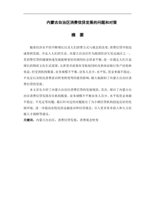 经济学专业 内蒙古自治区消费信贷发展的问题和对策