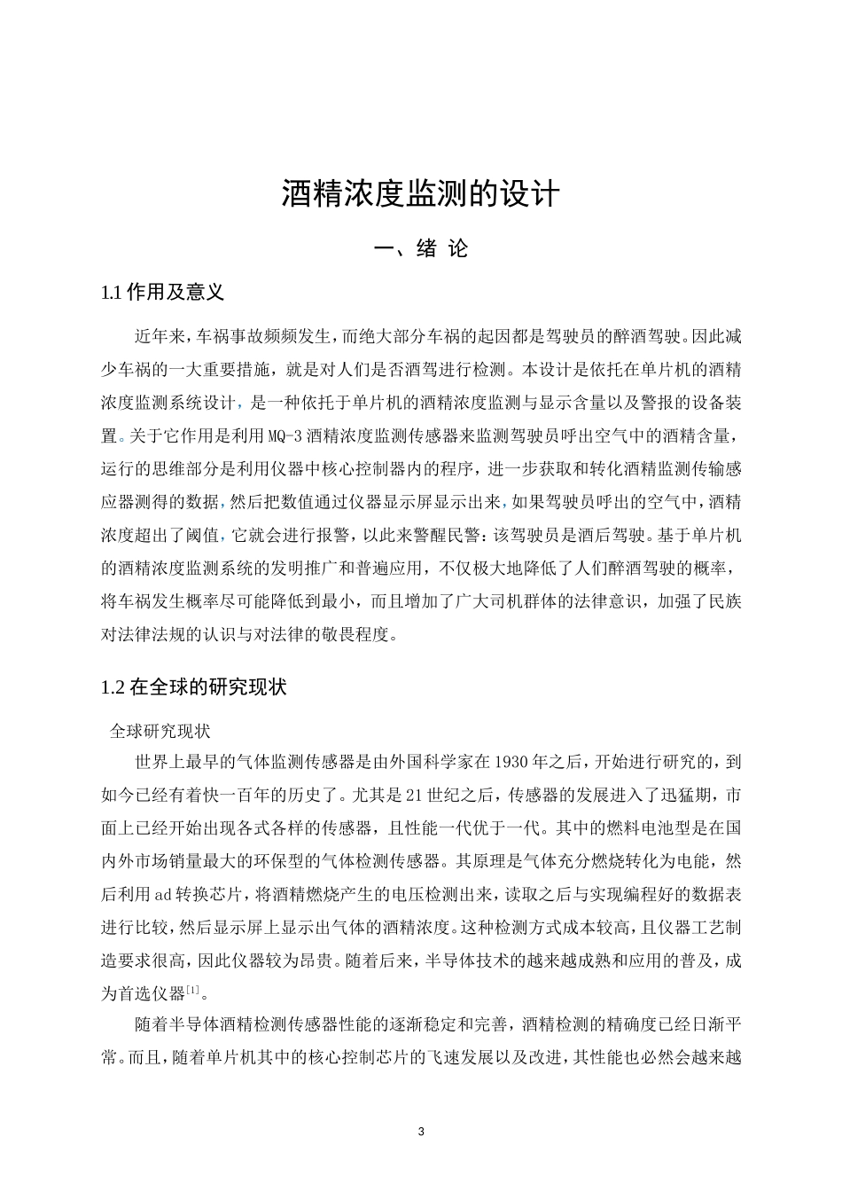 基于单片机的酒精浓度监测系统)_第3页