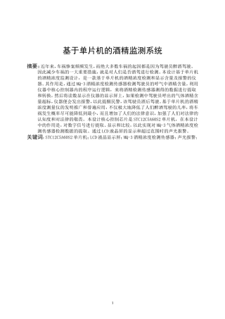 基于单片机的酒精浓度监测系统)