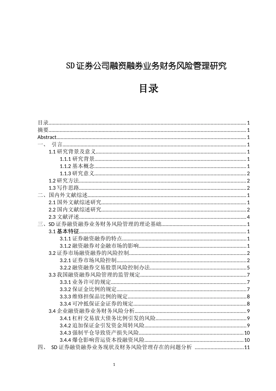 会计硕论-SD证券融资融券业务财务风险管理研究论文设计_第1页