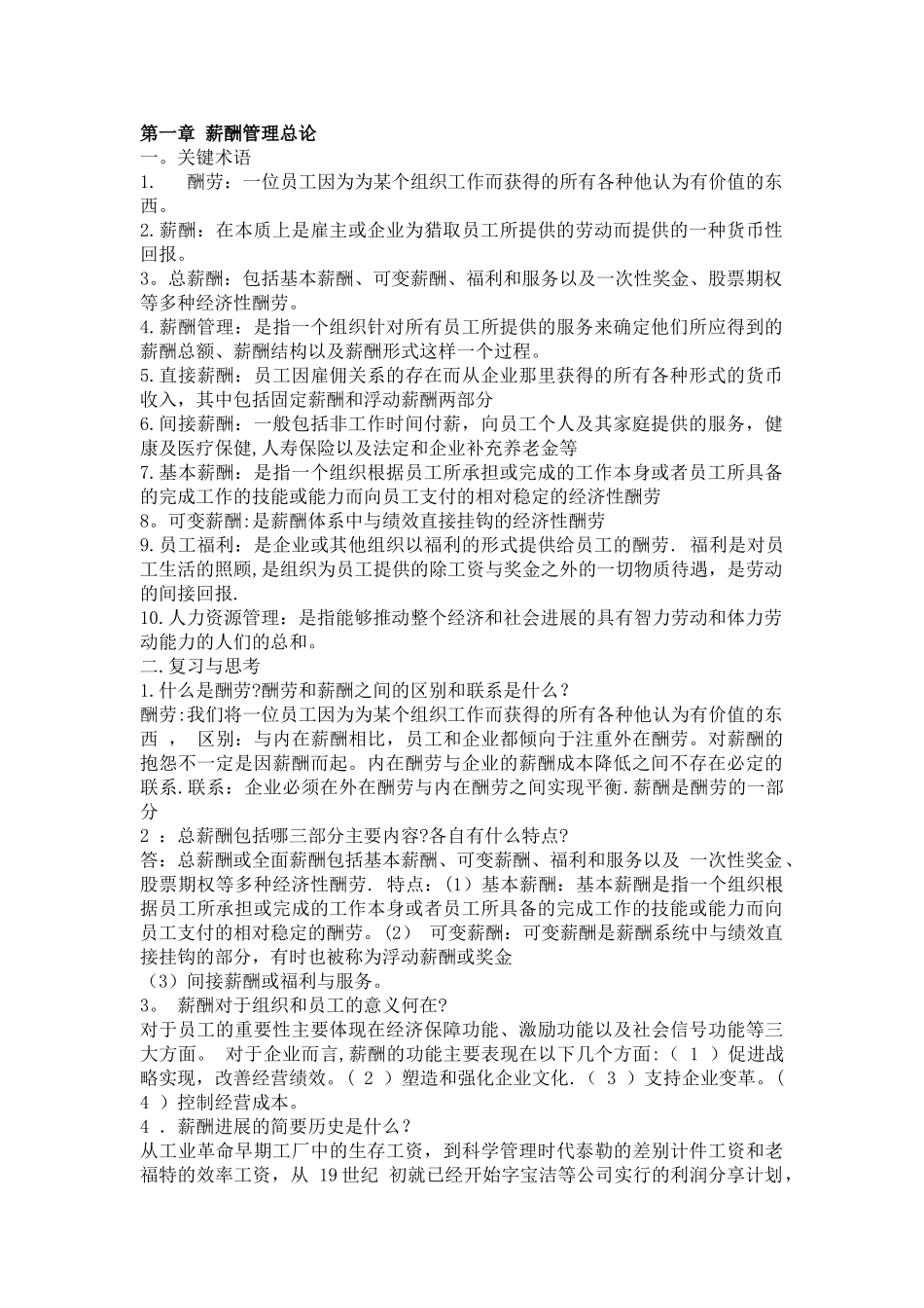 薪酬管理课后习题答案(1-10)_第1页