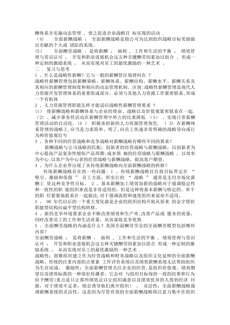 薪酬管理课后习题答案(1-10)_第3页