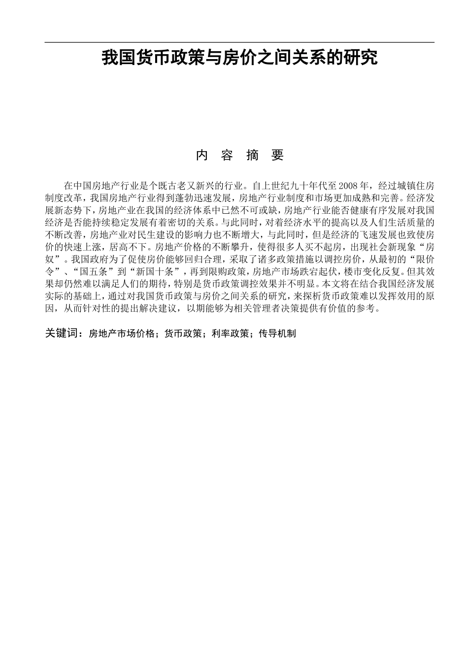 经济学专业 我国货币政策与房价之间关系的研究_第1页
