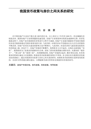 经济学专业 我国货币政策与房价之间关系的研究