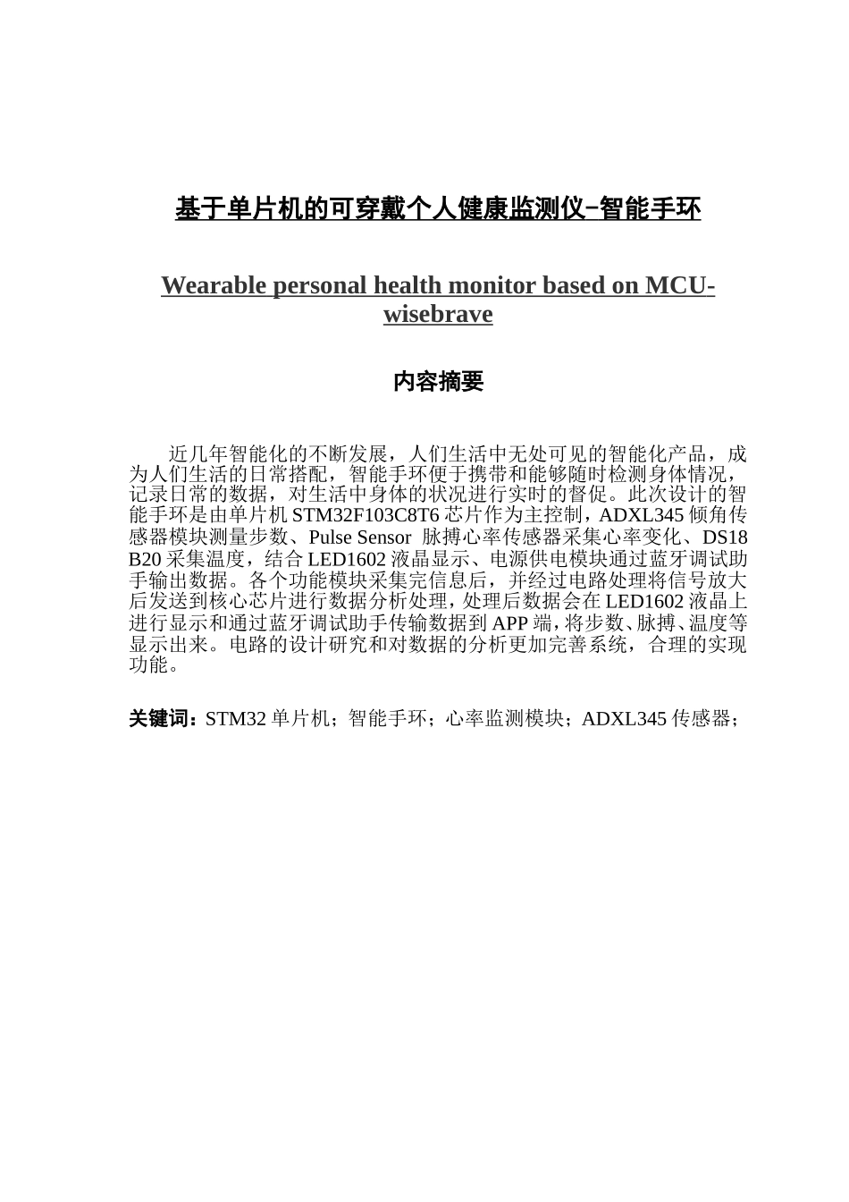 基于单片机的可穿戴个人健康监测仪-智能手环_第1页