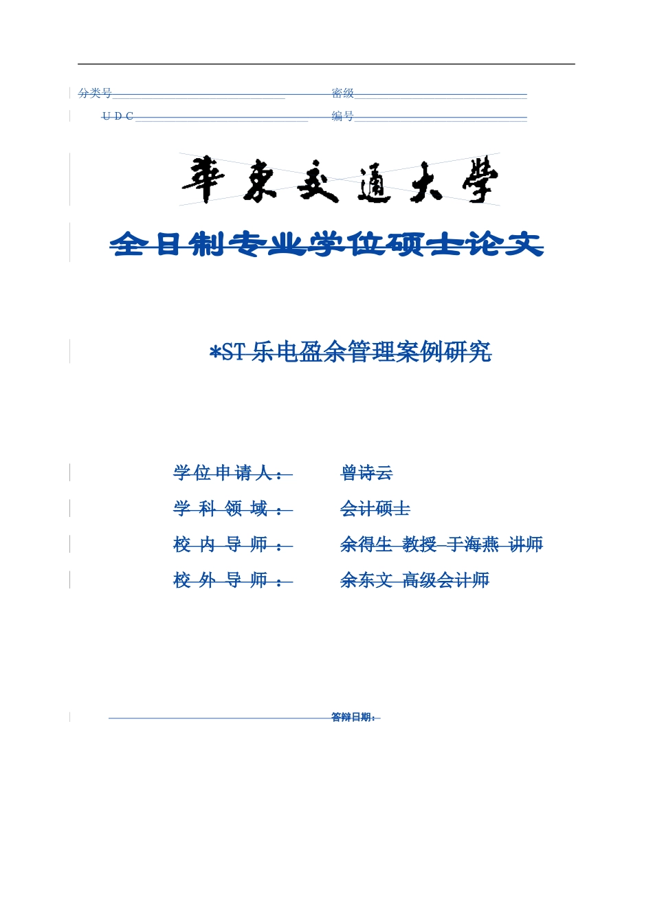 会计硕论-ST乐电盈余管理案例研究论文设计_第1页