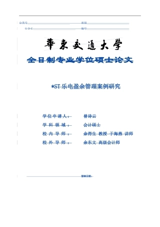 会计硕论-ST乐电盈余管理案例研究论文设计