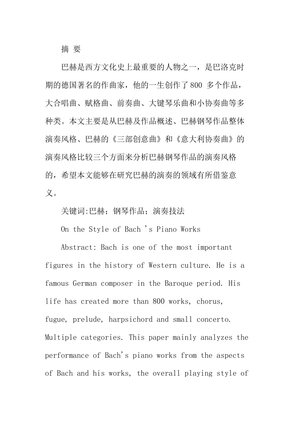 论巴赫钢琴作品的演奏风格  音乐学专业_第1页