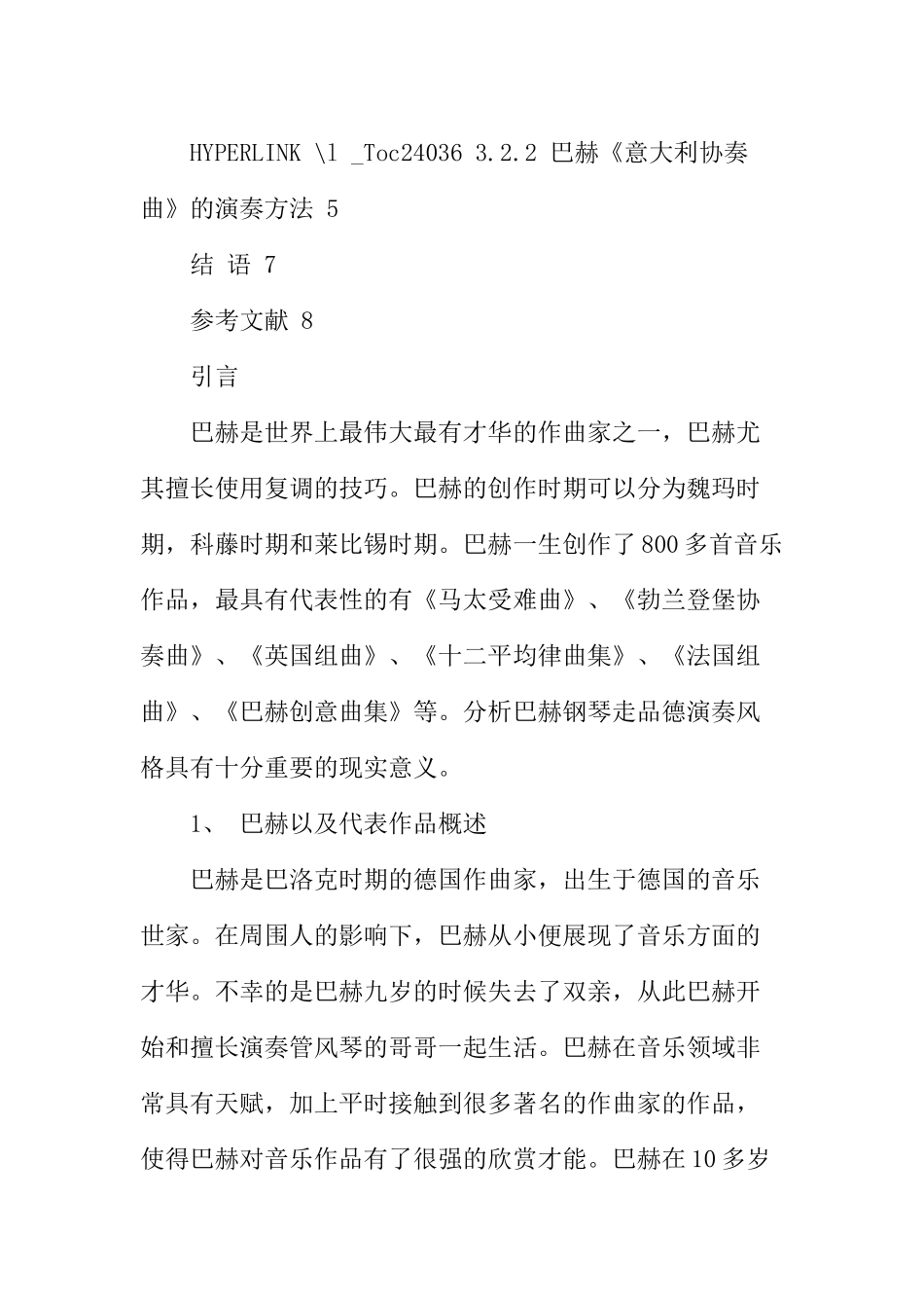 论巴赫钢琴作品的演奏风格  音乐学专业_第3页