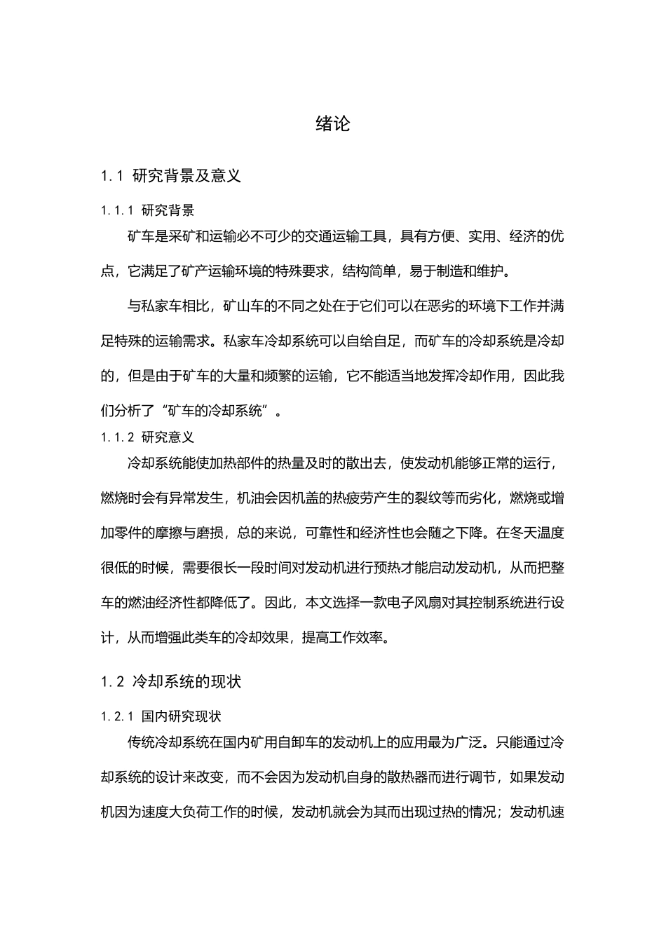 矿用车冷却系统电子风扇控制器设计和实现论文设计_第1页