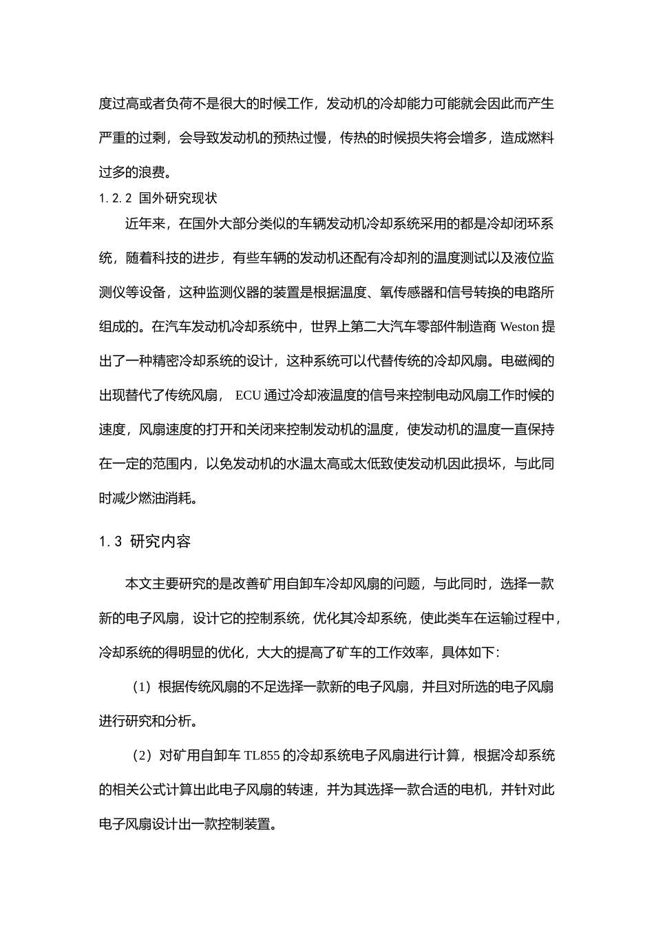 矿用车冷却系统电子风扇控制器设计和实现论文设计_第2页