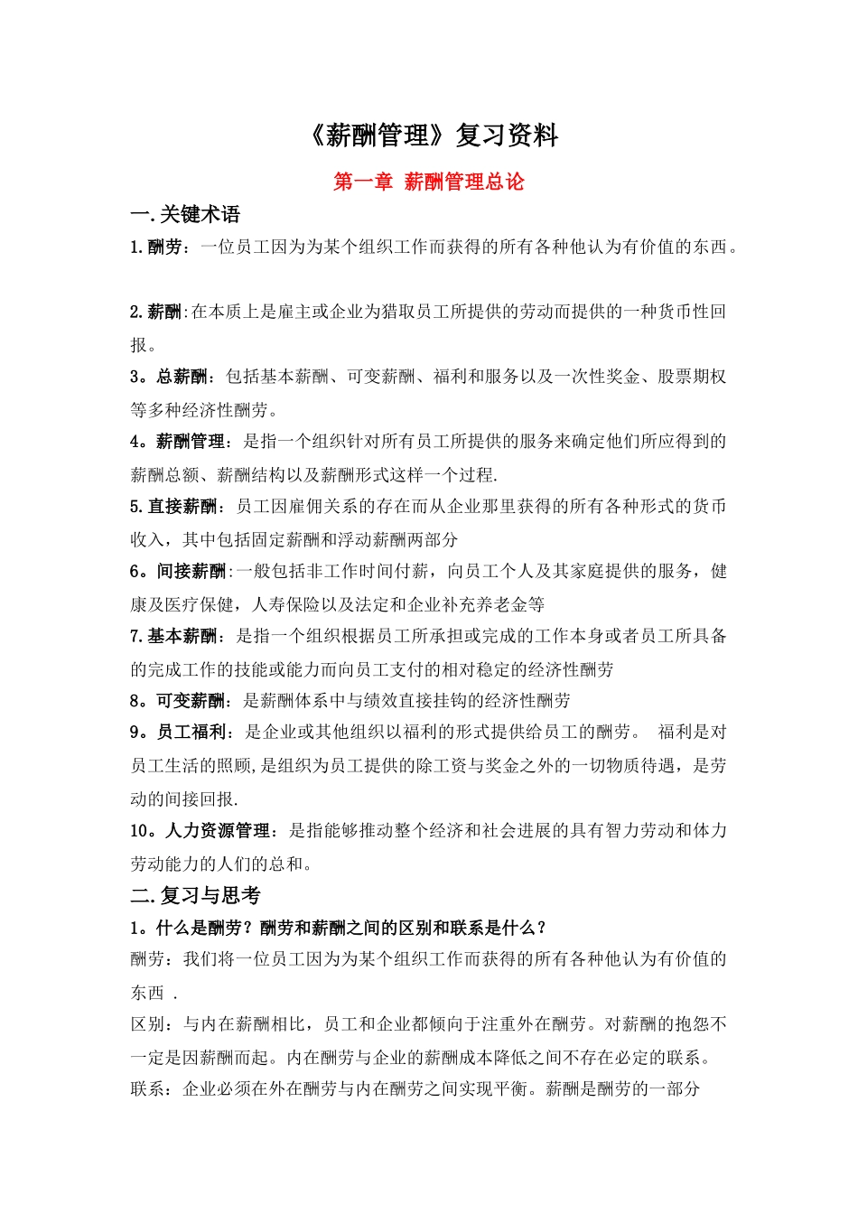 薪酬管理课后习题答案_第1页