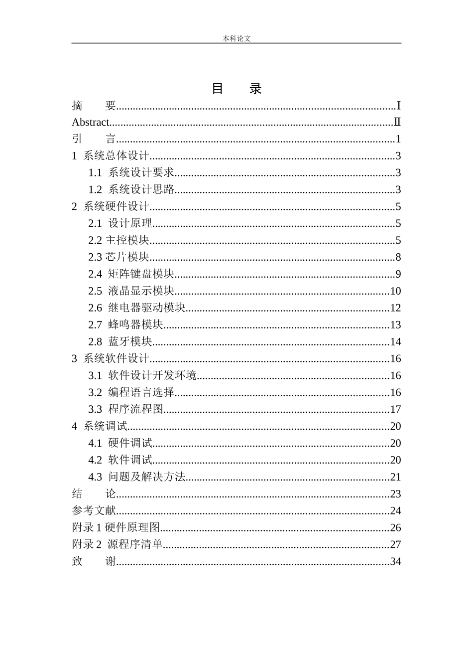 基于单片机的蓝牙无线密码锁设计和实现机械自动化专业_第1页