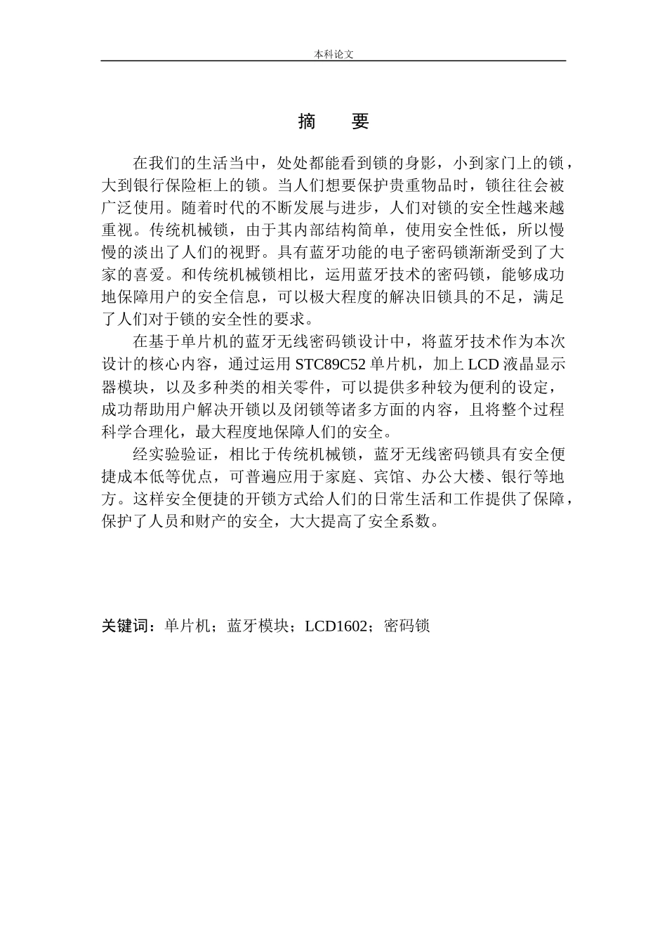 基于单片机的蓝牙无线密码锁设计和实现机械自动化专业_第2页