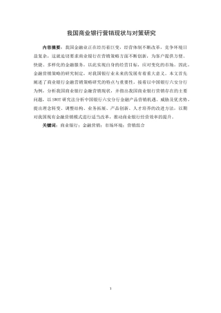 经济学专业 我国商业银行金融营销发展策略研究