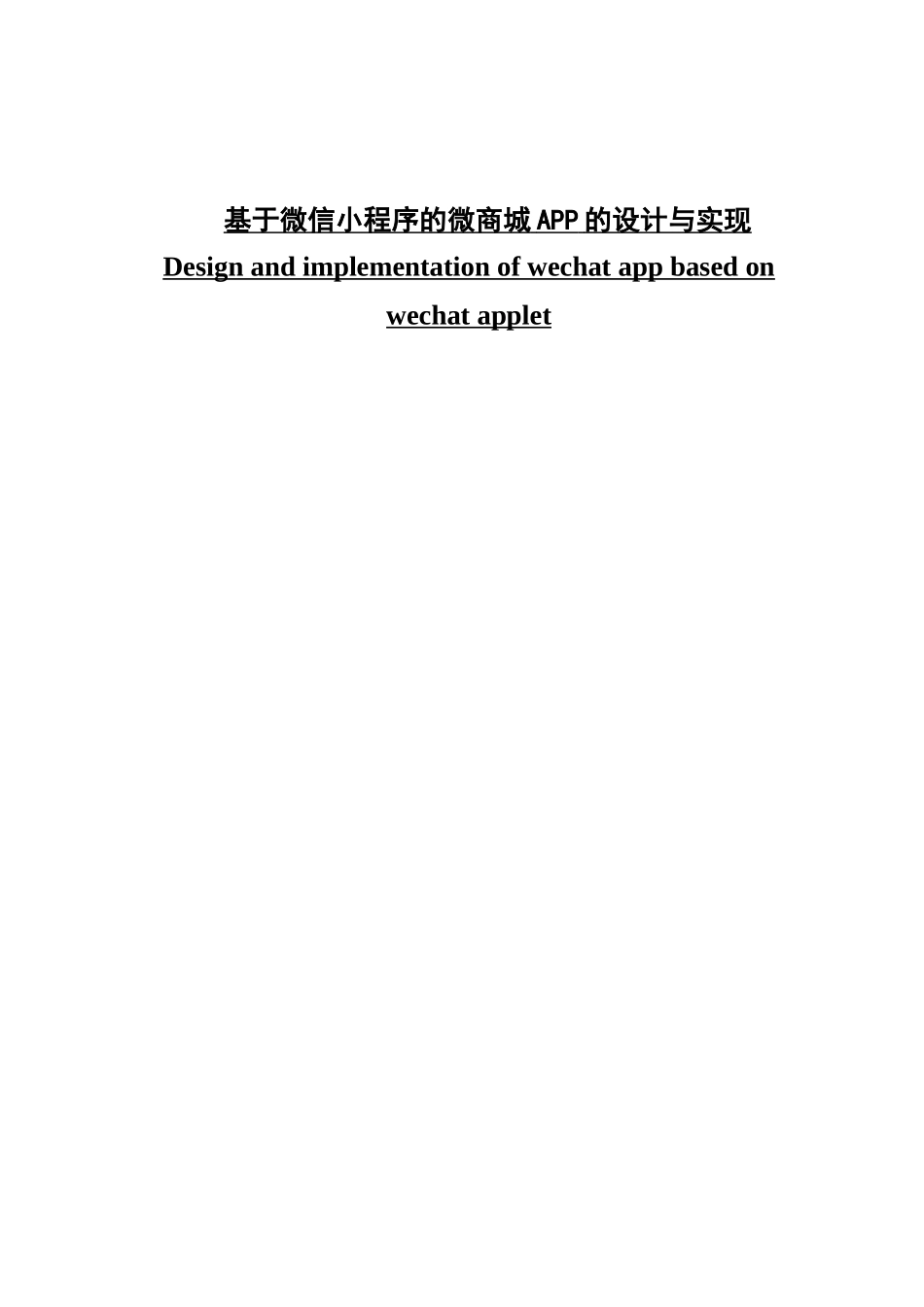 基于微信小程序的微商城APP的设计与实现_第1页
