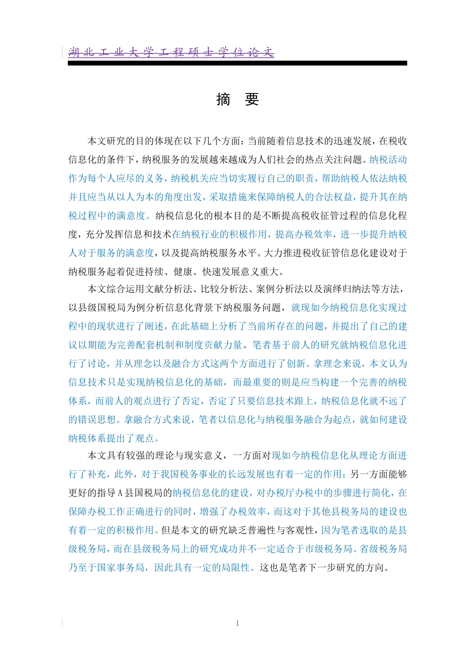 会计硕论-基于县级国税局纳税服务的信息化研究论文设计_第1页