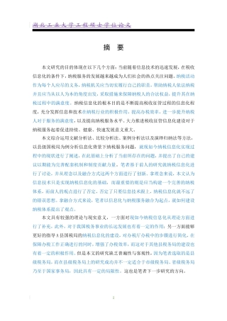 会计硕论-基于县级国税局纳税服务的信息化研究论文设计