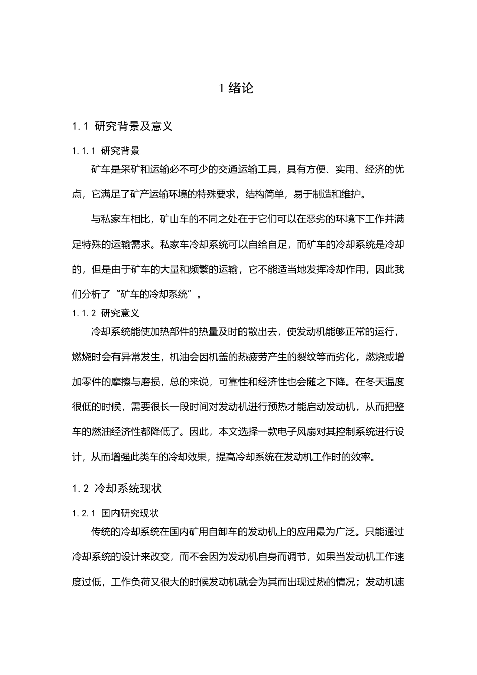 矿用车冷却系统风扇电子控制器设计和实现机械工程专业论文设计_第1页