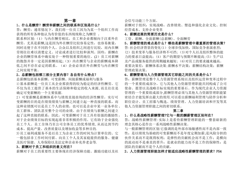 薪酬管理课后题--刘昕--第二版_第1页