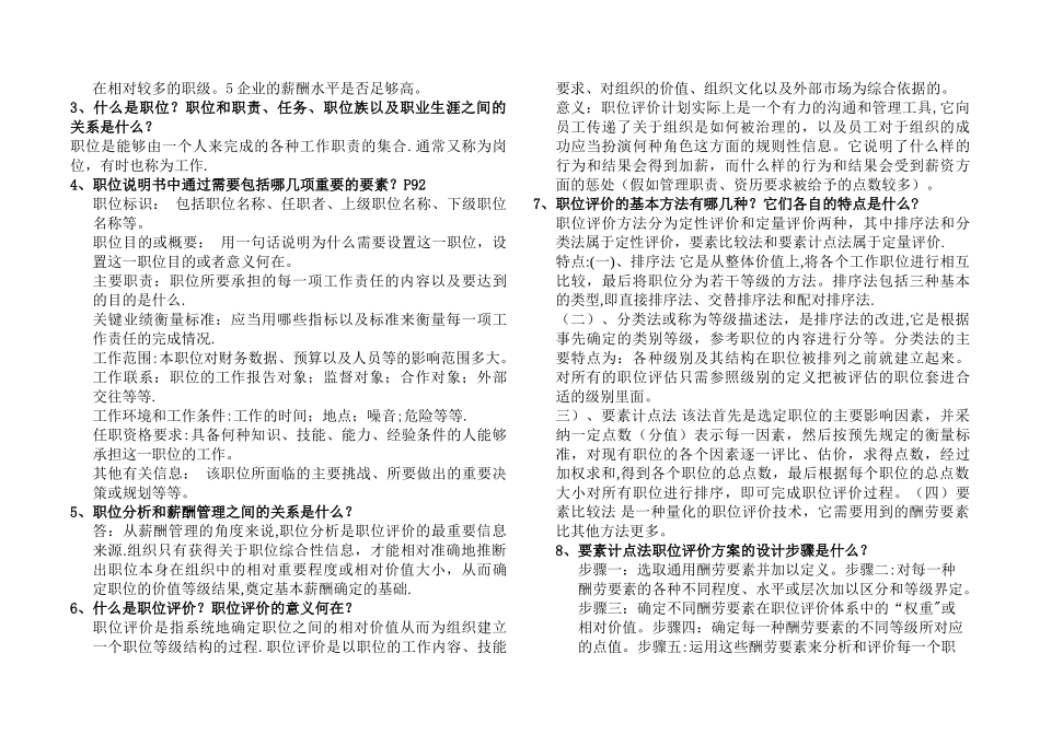 薪酬管理课后题--刘昕--第二版_第3页