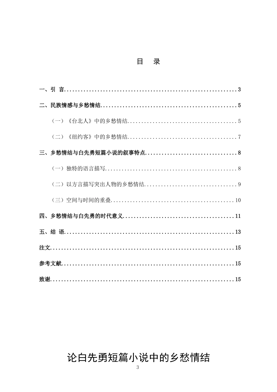论白先勇短篇小说中的乡愁情结_第3页