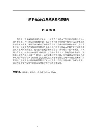 经济学专业 新零售业发展现状及问题研究