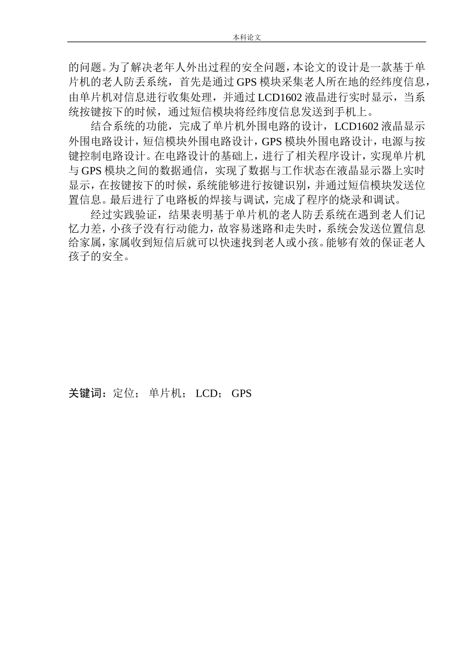 基于单片机的老人防丢系统设计和实现机械自动化专业_第2页