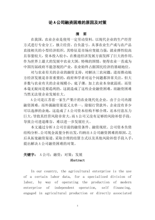 会计硕论--论A公司融资难原因分析及对策论文设计