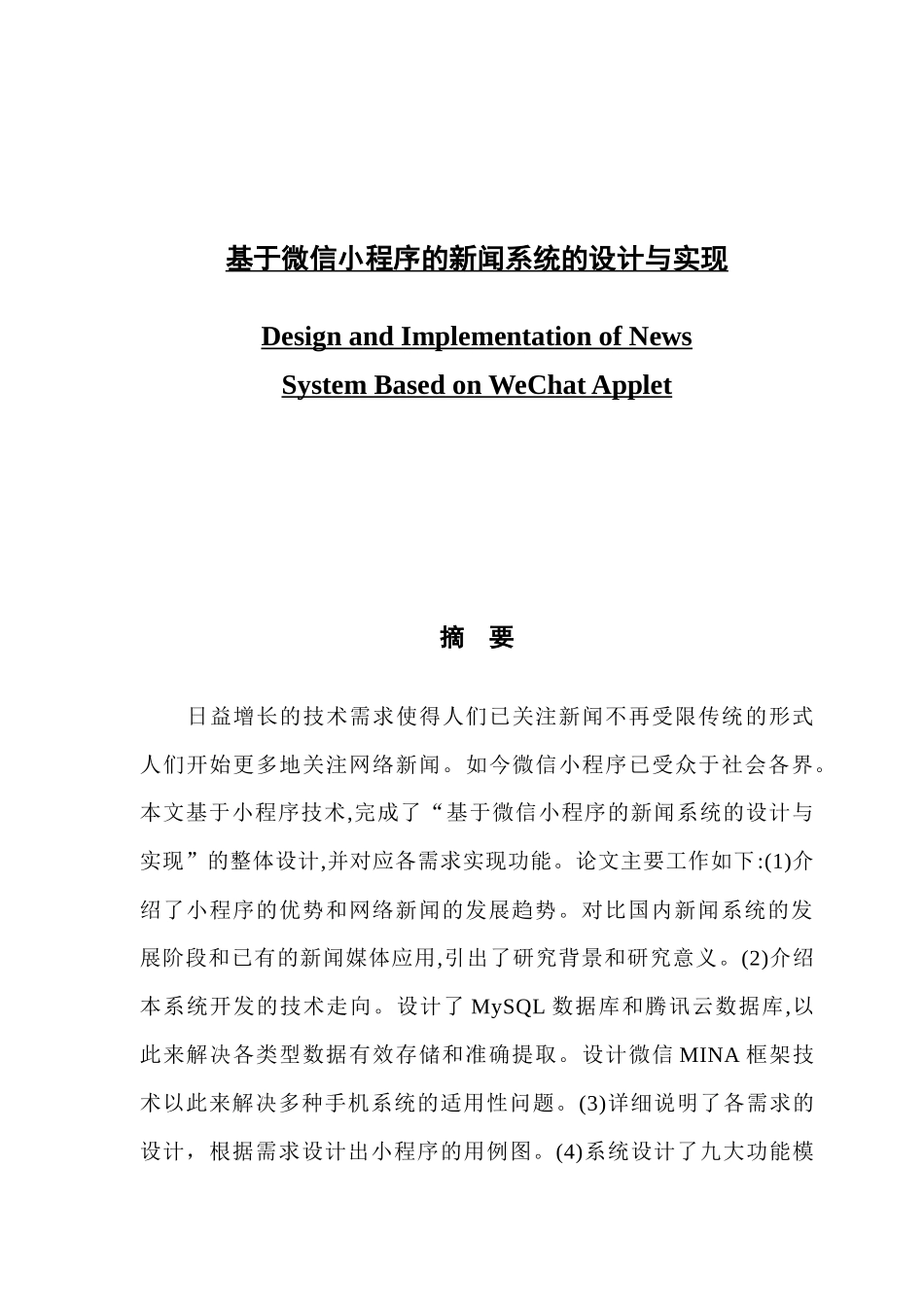 基于微信小程序的新闻系统的设计与实现_第1页