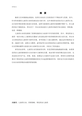 葵花药业儿童药营销策略研究