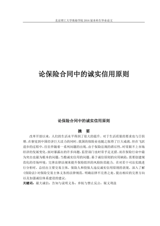 论保险合同中的诚实信用原则