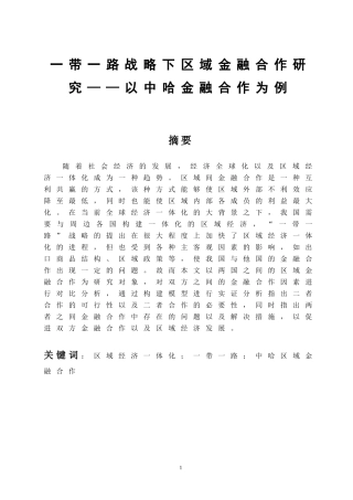 经济学专业 一带一路战略下区域金融合作研究——以中哈金融合作为例