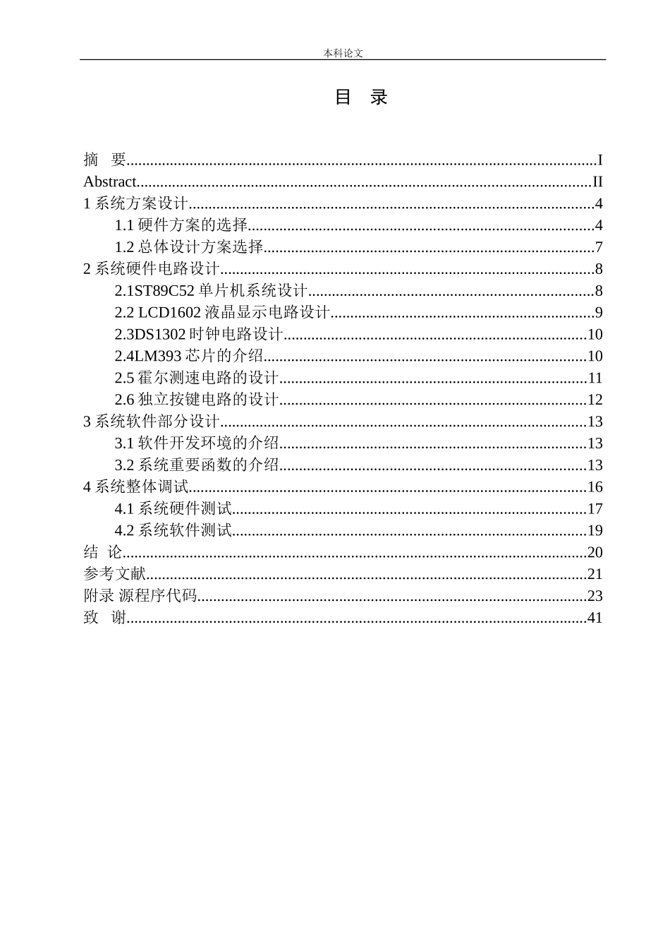 基于单片机的里程速度测试表设计和实现机械自动化专业_第1页