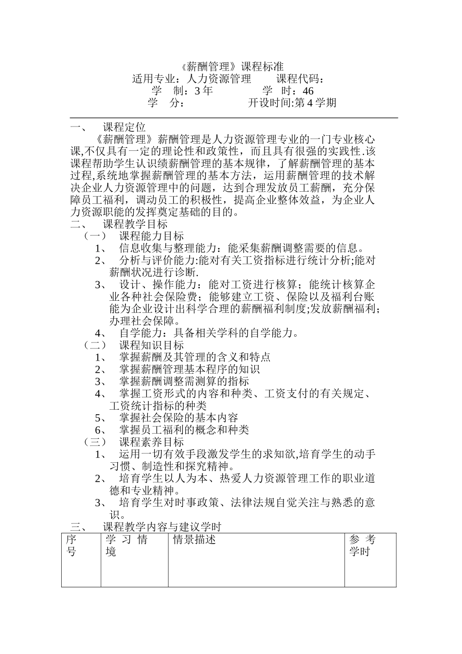 薪酬管理课程标准_第1页