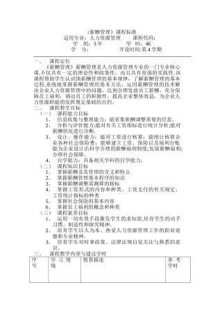 薪酬管理课程标准