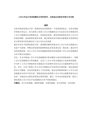 会计硕论-上市公司会计信息批露充分性的研究论文设计