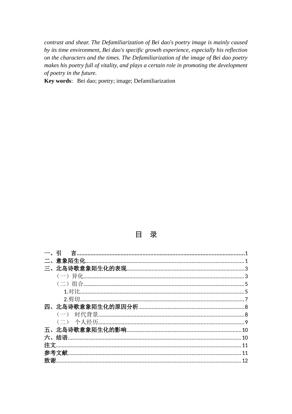 论北岛诗歌意象的陌生化（定稿）_第2页