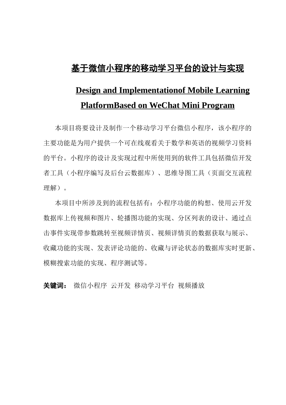 基于微信小程序的移动学习平台的设计与实现_第1页