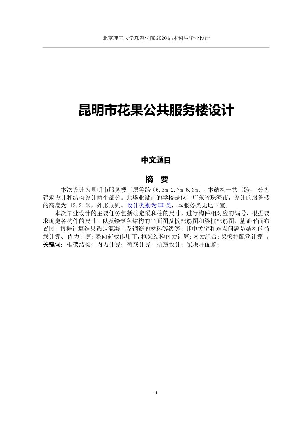 昆明市花果公共服务楼设计_第1页